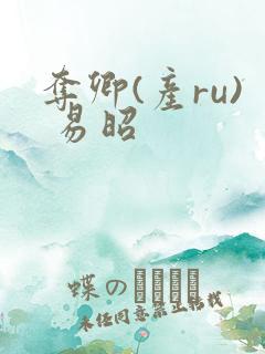 夺卿(产ru) 易昭