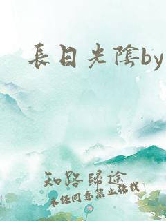 长日光阴by