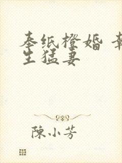 奉纸橙婚 幸孕生猛妻