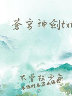 苍穹神剑txt