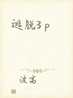 逃脱3 p