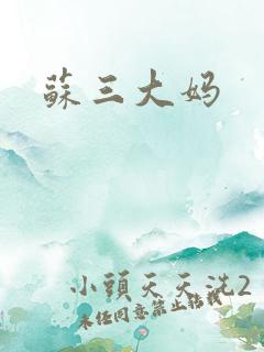 苏三大妈