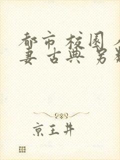 都市 校园 人妻 古典 另类