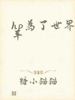 hp为了世界和平