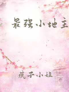 最强小地主
