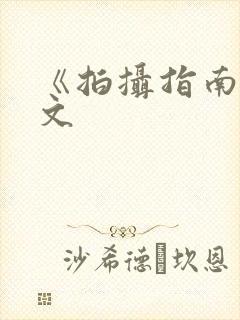 《拍摄指南》全文