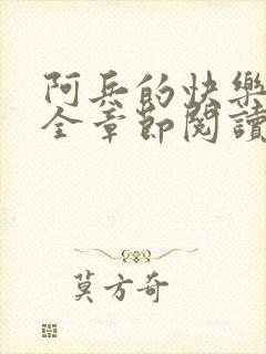 阿兵的快乐生活全章节阅读免费