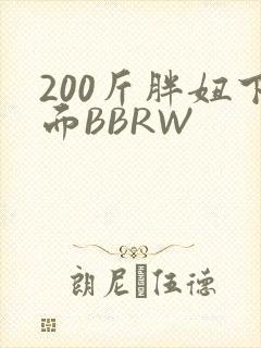 200斤胖妞下面BBRW
