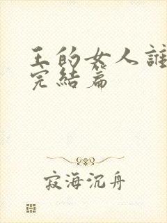 王的女人谁敢动完结篇