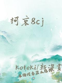 柯哀8cj