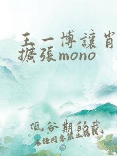 王一博让肖自己扩张mono