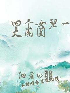 四个女儿一锅烩大团圆