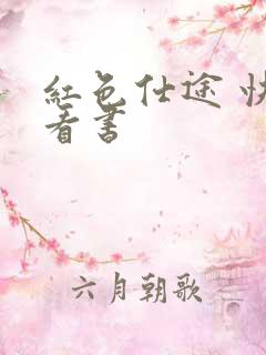 红色仕途 快眼看书