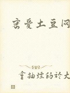 密爱土豆网