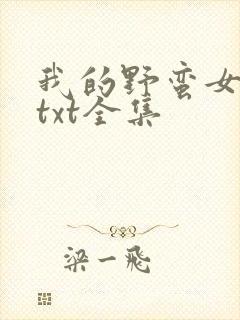 我的野蛮女上司txt全集
