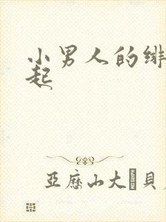 小男人的绯色崛起