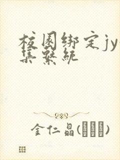 校园绑定jy收集系统