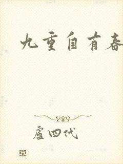 九重自有春如海