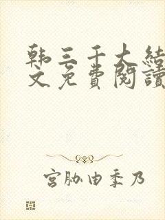 韩三千大结局全文免费阅读