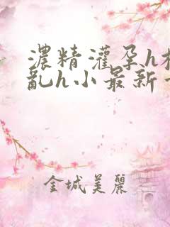 浓精灌孕h校园乱h小最新章节