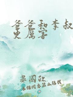 爸爸和李叔叔谁更厉害