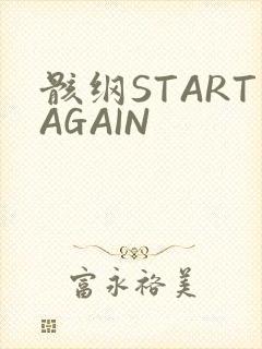 骸纲STARTAGAIN