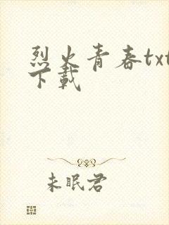 烈火青春txt下载