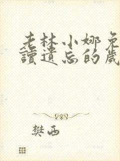 老林小娜免费阅读遗忘的岁月