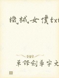 机械女仆txt