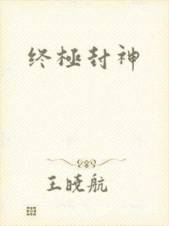 终极封神