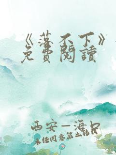 《落不下》全文免费阅读