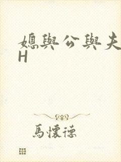媳与公与夫抱瓜H