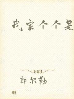 我家个个是霸总