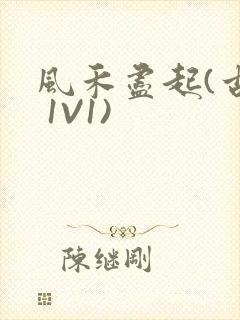 风禾尽起(古言 1V1)