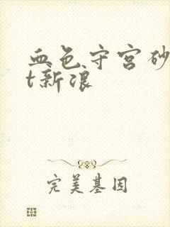 血色守宫砂txt新浪