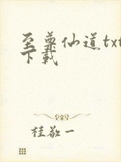 至尊仙道txt下载