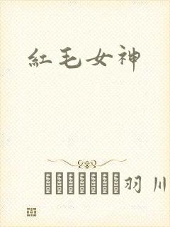 红毛女神