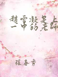 赵雪凝是上海市一中的老师