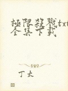 极限杀戮txt全集下载