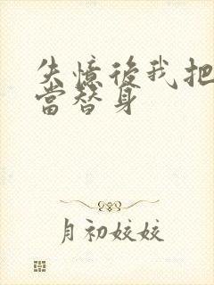 失忆后我把渣攻当替身