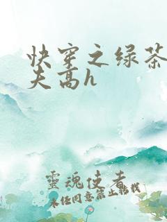 快穿之绿茶勾人夫高h