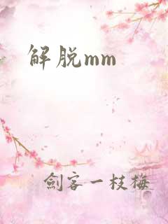 解脱mm