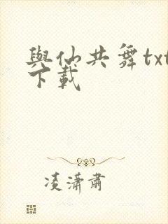 与仙共舞txt下载