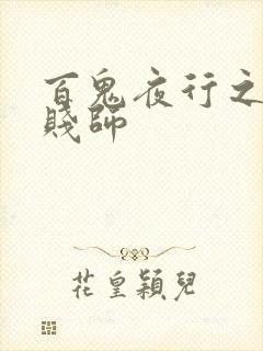 百鬼夜行之极道贱师