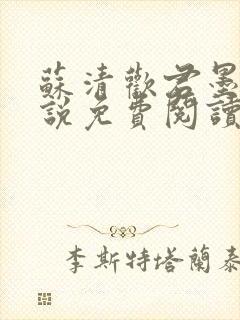 苏清欢君墨琛小说免费阅读