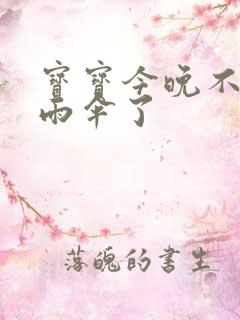 宝宝今晚不戴小雨伞了