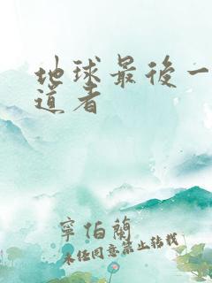 地球最后一个修道者