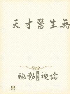 天才医生无弹窗