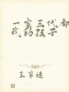 一家三代都怀了我的孩子