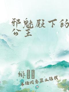 邪魅殿下的专属公主